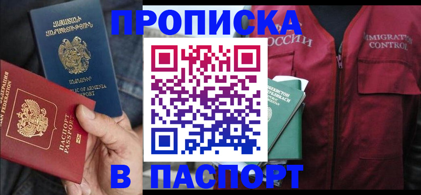 купить прописку в Хадыженске